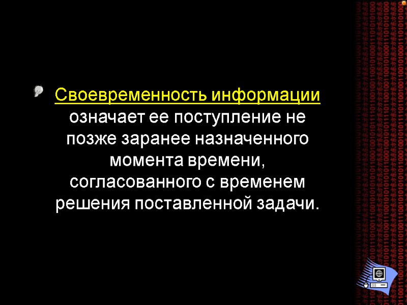 Своевременность информации означает ее поступление не позже заранее назначенного момента времени, согласованного с временем